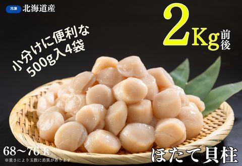 ほたて貝柱500g×4袋(計2kg) B-83006