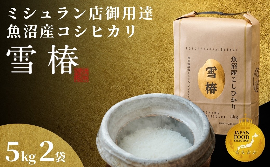 
                  【数量限定・特別寄附額】【令和7年産】魚沼産コシヒカリ 雪椿 10kg(5kg×2袋) 特別栽培米 | 米 お米 新潟 魚沼 魚沼産こしひかり コメ おこめ 白米 精米 最高級 新潟県 津南町 越後雪椿産業株式会社
                