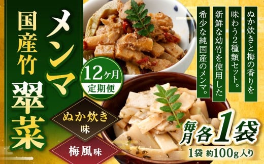 【1ヶ月毎12回定期便】 国産竹メンマ 「翠菜」 2種 セット 各1袋 2袋×12回 計24袋 【ぬか炊きと梅の香りを味わう】 めんま メンマ 国産メンマ 国産めんま ぬか炊き味 ぬかだき味 梅風味 