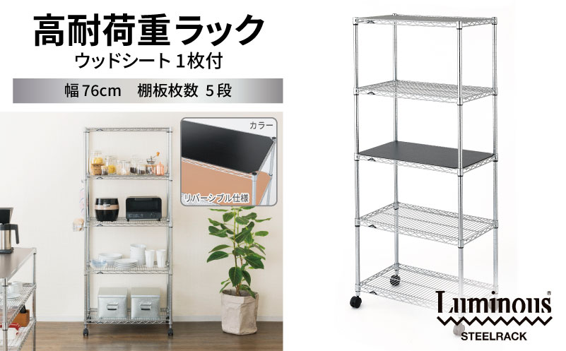 泉佐野 × Luminous Selection 高耐荷重ラック シート付 幅76cm 5段【スチールラック 棚 収納ラック ラック オープンラック 収納 すき間 隙間収納 おしゃれ キッチン リビング ドウシシャ】