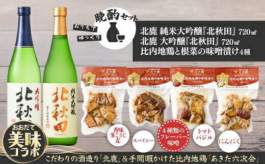 【ふるさと納税】北鹿地酒とあきた六次会比内鶏と根菜の味噌漬け4種セット（酒 お酒 大吟醸酒 味噌漬け 比内地鶏 東北 秋田県 大館市）【120P4004】【(株)筒井商店】