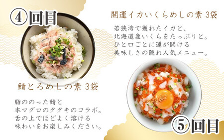 [047-f002] 定期便 ≪5ヶ月連続お届け≫ご飯にのせるだけ手間なし「贅沢海鮮丼の素」（計15食） 【冷凍 お取り寄せ グルメ 恵びす丼 真鯛めし タコめし 鯖とろめし イカいくらめし】