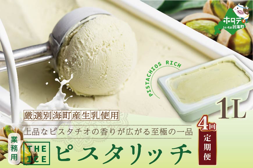 【毎月定期便】【THE ICE】業務用1リットル ピスタリッチ ×4ヵ月定期便【be003-1075-100-4】（J FARM AMUSE 株式会社）