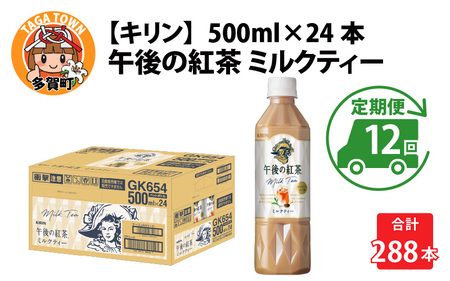  【定期便】【毎月12回】キリン 午後の紅茶ミルクティー 500ml × 24本 × 12ヶ月