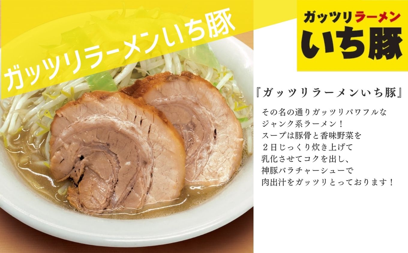 ガッツリラーメン いち豚セット（醤油） ラーメン3食  有名店 逸品 本格派 背脂 こってり スープ ご飯 グルメ ラーメン セット 中華そば お取り寄せ ご当地  おすすめ お中元 お歳暮 ギフト 