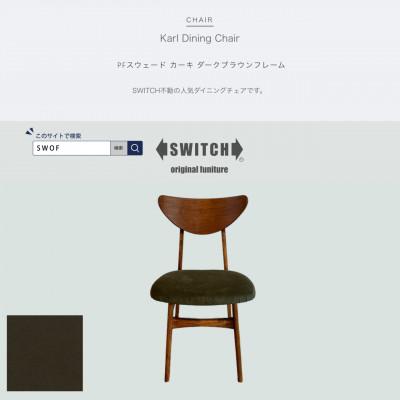ふるさと納税 富田林市 Karl Dining Chair PFスウェード カーキ ダークブラウンフレーム【SWOF】