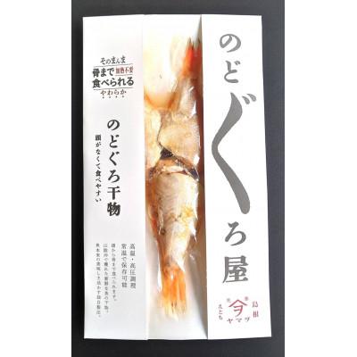 ふるさと納税 松江市 【ヤマヲ水産】そのまんま食べられる柔らか干物!　無頭のどぐろの干物　70g×4 |  | 01