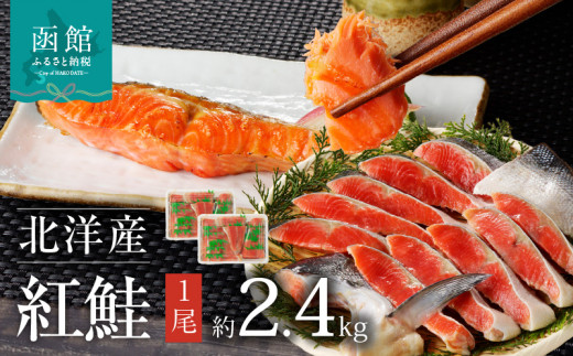 函館朝市 弥生水産 北洋産紅鮭 半身切り身×２ 大サイズ（１尾2.4kg前後の紅鮭）焼き鮭 お弁当 朝食におすすめ お取り寄せ ふるさと 北海道 函館 送料無料_HD032-017