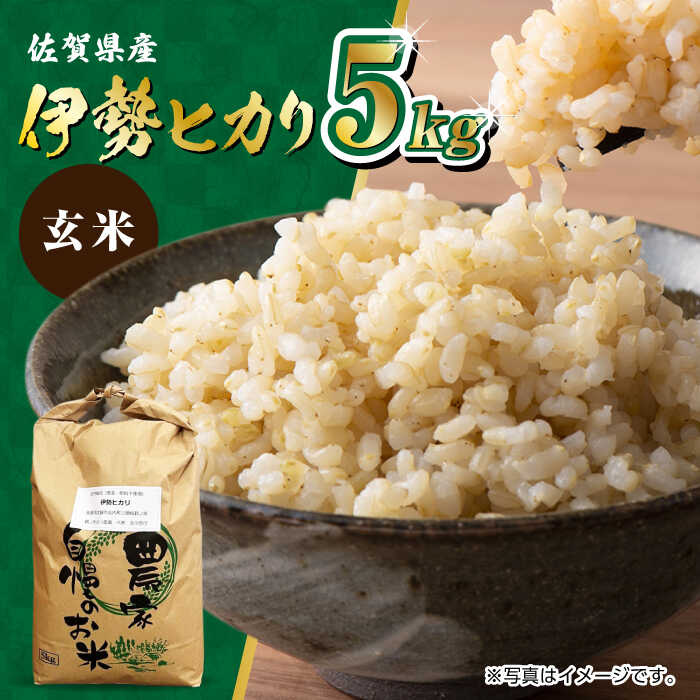 【ふるさと納税】【新米 先行予約】栽培期間中農薬不使用 令和7年産 伊勢ヒカリ（イセヒカリ） 玄米 5kg /鶴ノ原北川農園 [UDL003]