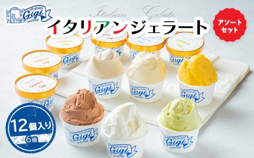 
                  ジェラテリアGigiのイタリアンジェラート 6種12個入り アソートセット カップサイズ 牛乳 ピスタチオ キャラメル チョコレートティラミス マンゴー ジェラート アイス カップ 北海道 恵庭市 ふるさと納税 スイーツ【43000102】
                