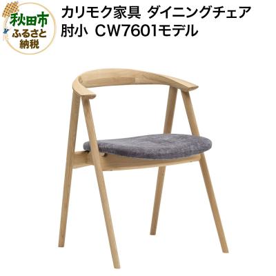 ふるさと納税 秋田市 カリモク家具 ダイニングチェア/CW7601(肘小)|15_aid-041701