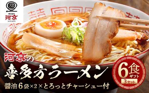 
                  喜多方ラーメン　河京　醤油6食×3セット　計18食　チャーシュー　メンマ　ネギ　付き　ラーメン　らーめん　みそ　しょうゆ　セット　ギフト　人気　お土産　生麺　食べ比べ　グルメ【07208-0833】
                