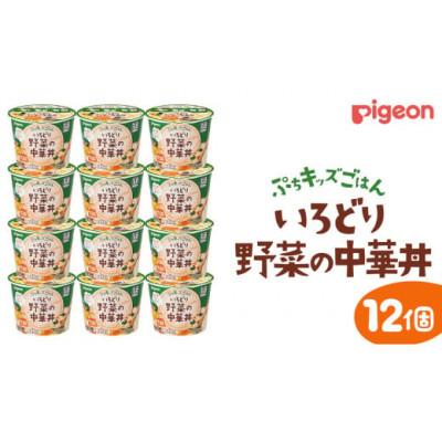 ふるさと納税 つくばみらい市 【ピジョン】ぷちキッズごはん いろどり野菜の中華丼 12個セット(1歳半頃〜)
