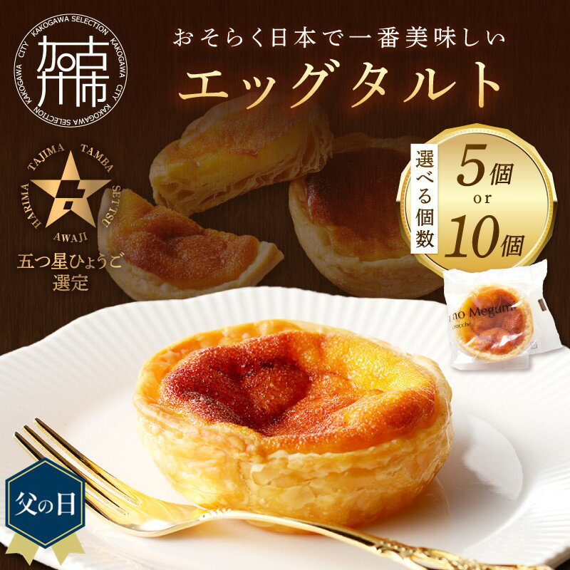 【ふるさと納税】＼父の日／【五つ星ひょうご認定】おそらく日本で一番美味しい エッグタルト「播磨の恵み」 5個 10個《 スイーツ 焼菓子 ご当地 ミシュラン イタリアン カスタード 濃厚 送料無料 贈答用 ギフト プレゼント 贈り物 》