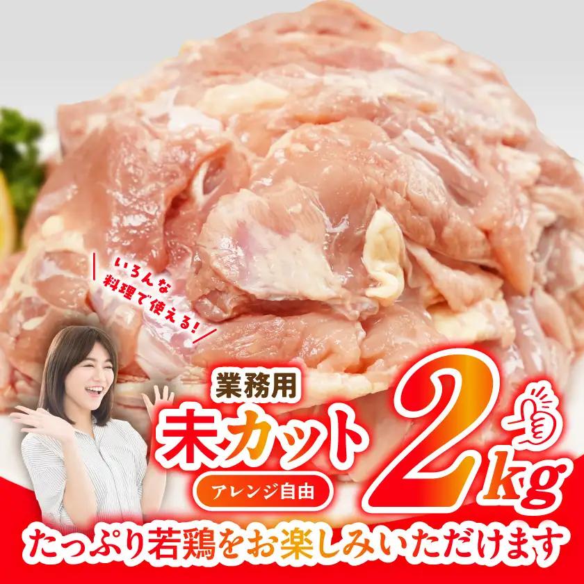 【業務用】国産若鶏もも肉2kg〔LG-33-004-2kg〕