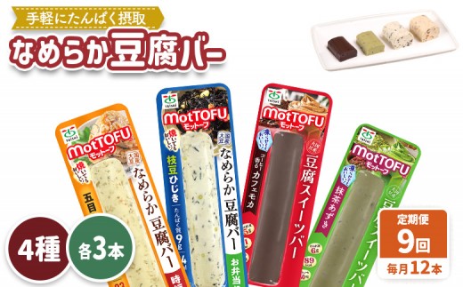 【定期便：9回】【たんぱく質】なめらか豆腐バー「モットーフ」全１２本（４種×各３本） | 健康 豆腐バー 植物性タンパク質 タンパク質 植物性たんぱく質 お手軽 朝ごはん おやつ 間食  ヘルシー お取り寄せ 宮城県 白石市 白石【53020】
