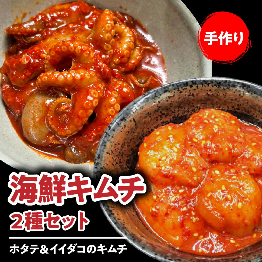 【ふるさと納税】海鮮キムチ 2種セット【 ホタテ ＆ イイダコ の キムチ 】ほたて たこ 手作り ごはんのお供 お米 ごはん ビール 酒 おつまみ 韓国料理 韓国 漬物 魚 海鮮 惣菜 冷凍配送 東京都 品川区