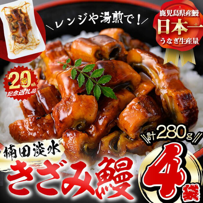 【ふるさと納税】楠田のきざみうなぎ70g×4袋(計280g) 鰻 うなぎ ウナギ きざみ鰻 刻みうなぎ 刻み鰻 蒲焼き かばやき 国産 九州産 鹿児島県産 冷凍 レンジ 簡単 うな丼 ひつまぶし 惣菜 おかず【志布志市制20周年記念】【楠田淡水】