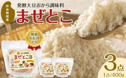 
【那覇市長賞受賞商品】発酵大豆おから調味料　まぜとこ　 400g × 3
