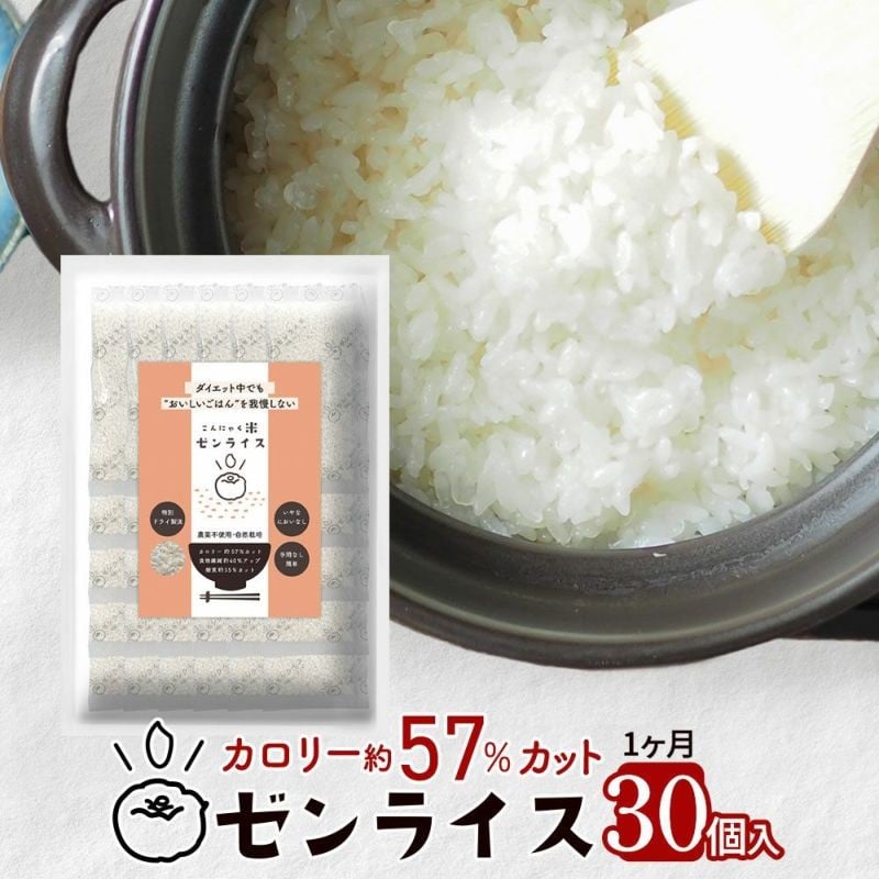 
            ゼンライス 60g × 30袋 伊豆河童 こんにゃく米 低糖質米 低糖質 こんにゃく米 ゼンライス 健康食品 ごはん 糖質カット カロリーカット 置き換え こんにゃく ダイエット 糖質制限 小分け 蒟蒻米 低糖質米 グルテンフリー マンナン 低脂質
          