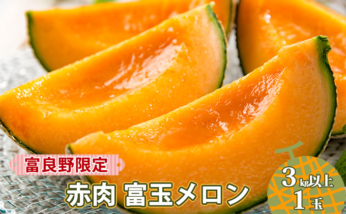 
                  【令和8年産】富良野限定 赤肉 富王メロン 3kg以上 1玉 メロン めろん 北海道 上富良野町 果物 くだもの フルーツ デザート 果物類 メロン赤肉 なめらか ジューシー 甘い
                