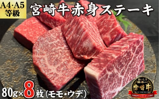 【黒毛和牛レストラン直送】A4等級以上 宮崎牛赤身ステーキ8枚セット（80g×8枚 国産 牛肉 黒毛和牛 赤身 ウデ モモ ステーキ 焼肉 BBQ A4等級以上 冷凍）