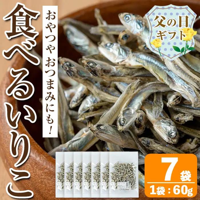 i1021-f 【父の日ギフト】食べるいりこ (60g×7袋) 煮干し 食べるいりこ 食べる煮干し カタクチイワシ いわし 出汁 おやつ カルシウム 間食 ダイエット 乾物 長期保存 個包装 父の日 プレゼント ギフト 贈答 【オオスキ食品】