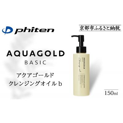 ふるさと納税 京都市 《9月末までの限定寄付額》【ファイテン】アクアゴールド クレンジングオイル b