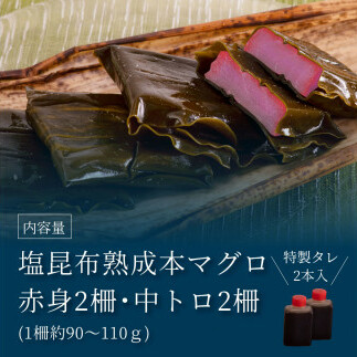 KGP021　緊急支援 芸西村本気の人気海鮮『塩昆布14日間熟成 本マグロ（赤身＆中トロ）セット柵（各2P計4P）』本まぐろ 刺身 刺し身 魚 惣菜 海鮮丼 魚介類 食べきりサイズ 小分け 冷凍 天然