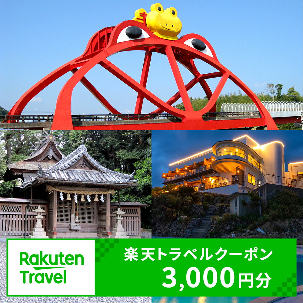 【ふるさと納税】和歌山県印南町の対象施設で使える楽天トラベルクーポン 寄付額10,000円