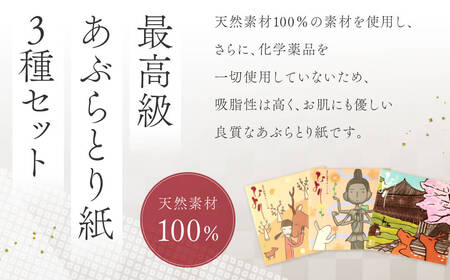 奈良限定あぶらとり紙セット あぶらとり紙 鹿 ギフト プレゼント 贈答品 お礼の品 J-18 奈良 なら あぶらとり紙 鹿 あぶらとり紙 鹿 あぶらとり紙 鹿 あぶらとり紙 鹿 あぶらとり紙 鹿 あぶ