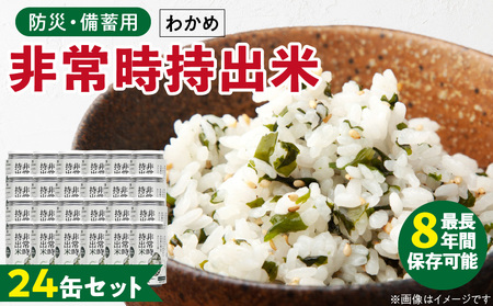 非常時持出米 わかめごはん【24缶セット】 長期保存食 防災食 備蓄用_非常時持出米 わかめごはん【セット】 長期保存食 防災食 備蓄用 非常食 8年 保存 保存食 備蓄食 防災 防災用品 防災グッズ 米 白米 おにぎり 缶 セット わかめ 避難グッズ レジャー アウトドア キャンプ 常温 久留米市 送料無料_Ca232