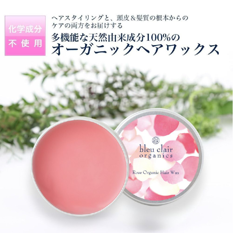 ローズオーガニックヘアワックス【170013】ヘアワックス 天然植物成分 オーガニック 和漢 頭皮 髪 保湿 ブルークレールオーガニクス