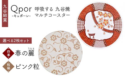 Qpor 呼吸する九谷焼マルチコースター 選べる2枚セット 【四季】春の麗（うらら） ×【粒（ちぶ）柄】ピンク粒 F6P-2685