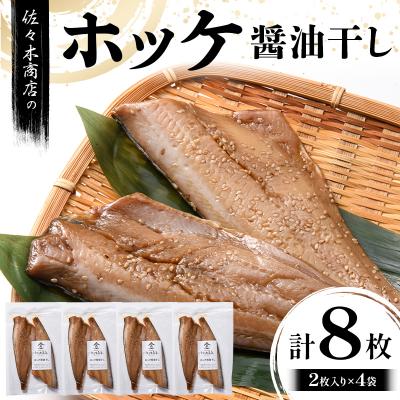ふるさと納税 山田町 三陸山田 ホッケ 醤油 干し (2枚入り 1パック)×4袋セット 干物
