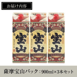 No.919 薩摩宝山パック(900ml×3本)焼酎 酒 アルコール 家飲み 宅飲み 芋 薩摩芋 米麹 国産 パック 常温 常温保存【西酒造】