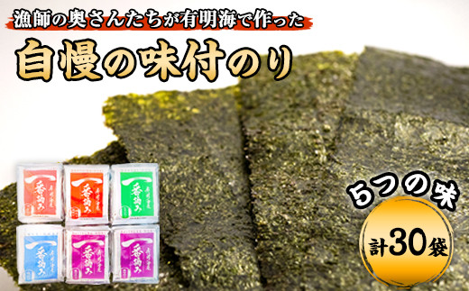 
漁師の奥さんたちが有明海で作った自慢の味付のり 計30袋《30日以内に出荷予定(土日祝除く)》
