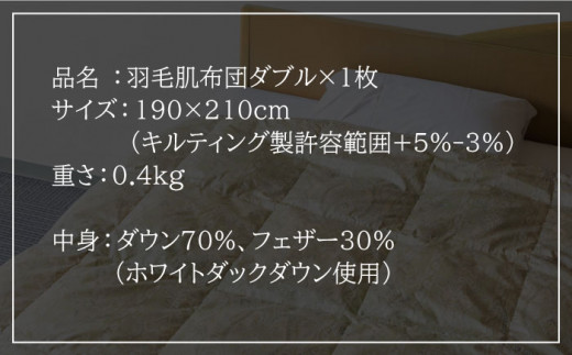 【ニューゴールドラベル】羽毛肌布団 【ダブル】 ホワイトダックダウン70%使用 長崎県壱岐産【壱岐工芸】 [JCD029] 羽毛肌掛け布団 ふとん ダウンケット 夏用 布団   80000 80000
