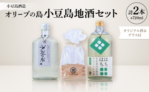 
            ＜MORIKUNI ＞オリーブの島小豆島地酒セット(720ml×2本)オリジナル枡&グラス付【1609916】
          