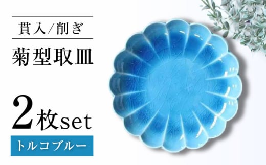 【瀬戸焼】削ぎ菊型取皿 貫入トルコブルー 2枚セット 【ヤマハツクリタ株式会社】[BBDV012]