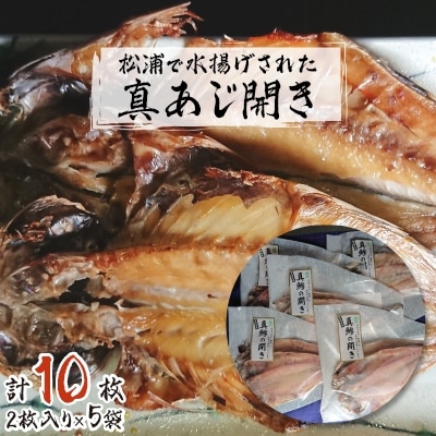 松浦で水揚げされた真あじ開き2枚入り×5袋【配送不可地域：離島・沖縄】【1064885】