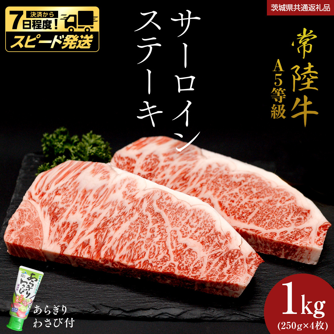 ＼ スピード発送／　【 常陸牛 】 A5 等級 サーロインステーキ 1kg (250g×4枚) あらぎり わさび 付 （茨城県 共通返礼品：守谷市） ひたちぎゅう ブランド牛 ステーキ サーロイン 国産牛 黒毛和牛 和牛 国産黒毛和牛 お肉 A5ランク 山葵 ワサビ [BX06-NT]