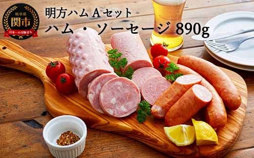 
明方ハム 詰合せ Aセット 計890g （ 伝統製法 農協 ハム ソーセージ フランク 肉 特産品） S8-06
