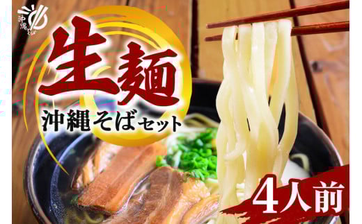 老舗製麺所がお届けする沖縄そば生麺[4食セット] 180-4