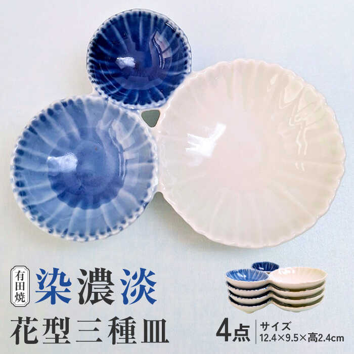 【ふるさと納税】有田焼 染濃淡 花型三種皿 4点セット /伝平窯[UDW001] 皿 小皿 やきもの