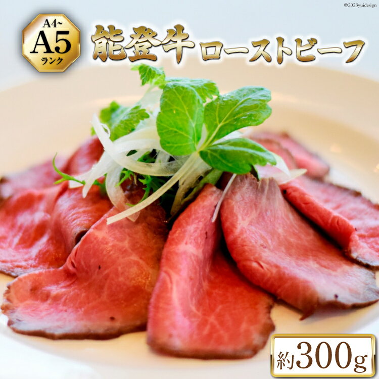 【ふるさと納税】 【てらおかの能登牛】 能登牛 ローストビーフ (A4～A5) 約300g [てらおか風舎（寺岡畜産株式会社） 石川県 志賀町 AA4299] 肉 牛肉 能登牛 ローストビーフ 300グラム