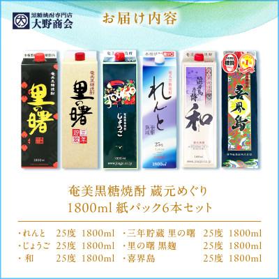 ふるさと納税 奄美市 奄美黒糖焼酎 蔵元めぐり 1800ml紙パック×6本 |  | 02
