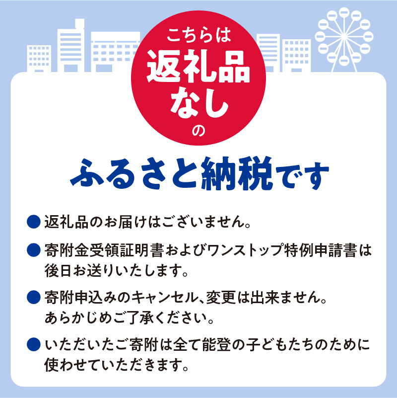 【能登の子どもたちを応援！】大阪府への寄附 5,000円【返礼品なし】_EXPO-020