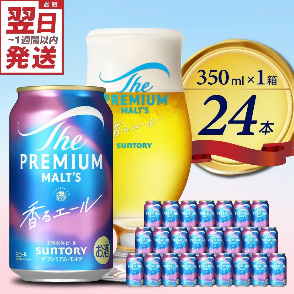 ビール プレミアムモルツ 香るエール 350ml×24本 酒 ビール