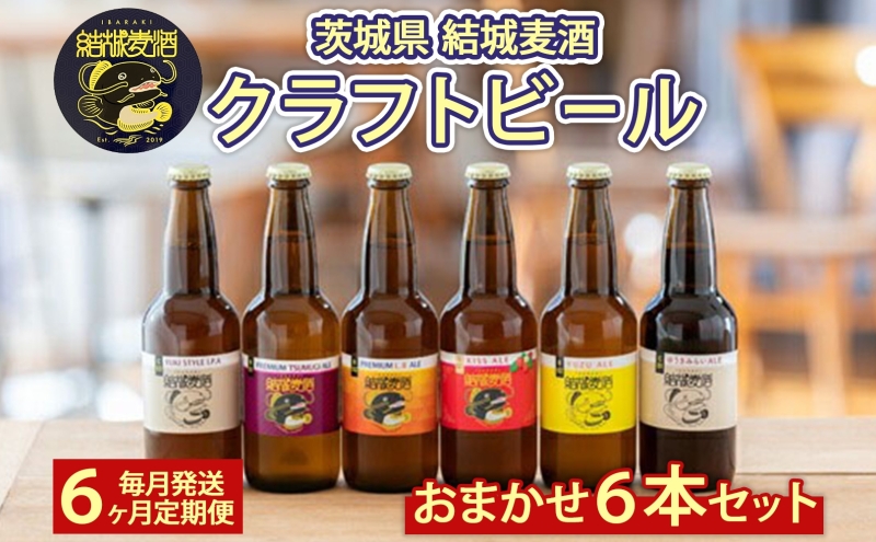 定期便 毎月 全6回 つむぎの郷発祥！ クラフトビール おまかせ6本セット 330ml×6本 お酒 地ビール ビール 結城麦酒 茨城県 結城市 アルコール 晩酌 家飲み 宅飲み 飲み会 ゆず マルベリー いちご フルーツ 白ビール 黒ビール BBQ バーベキュー